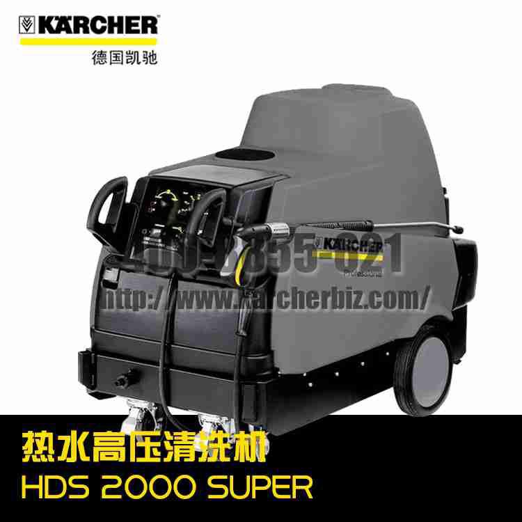 【德國凱馳Karcher】熱水高壓清洗機HDS 2000 SUPER