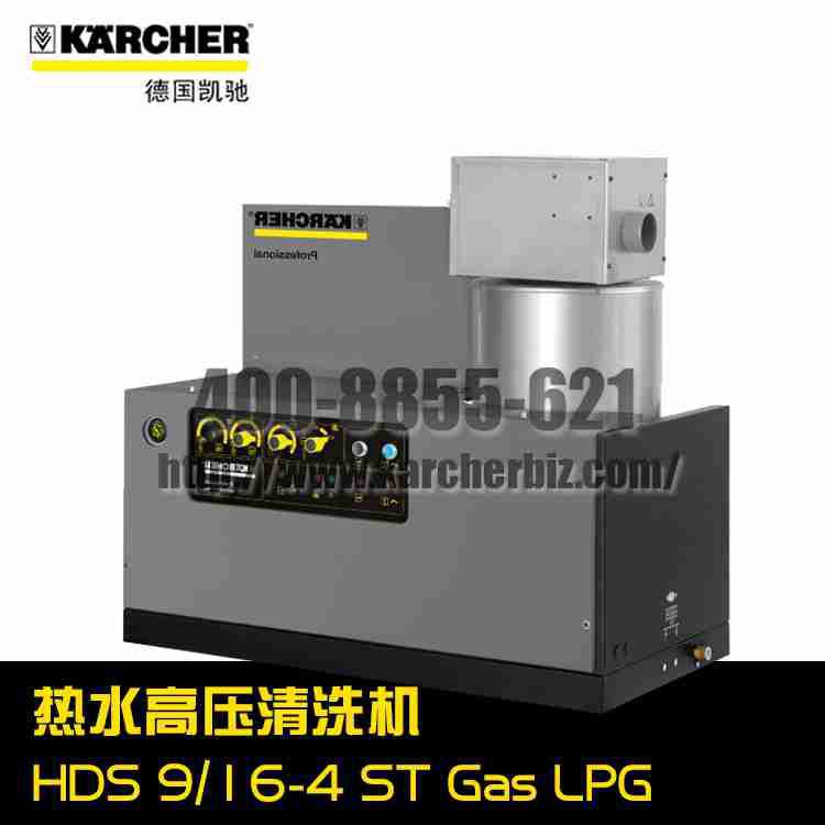 【德國凱馳Karcher】熱水高壓清洗機HDS 9/16-4 ST Gas LPG