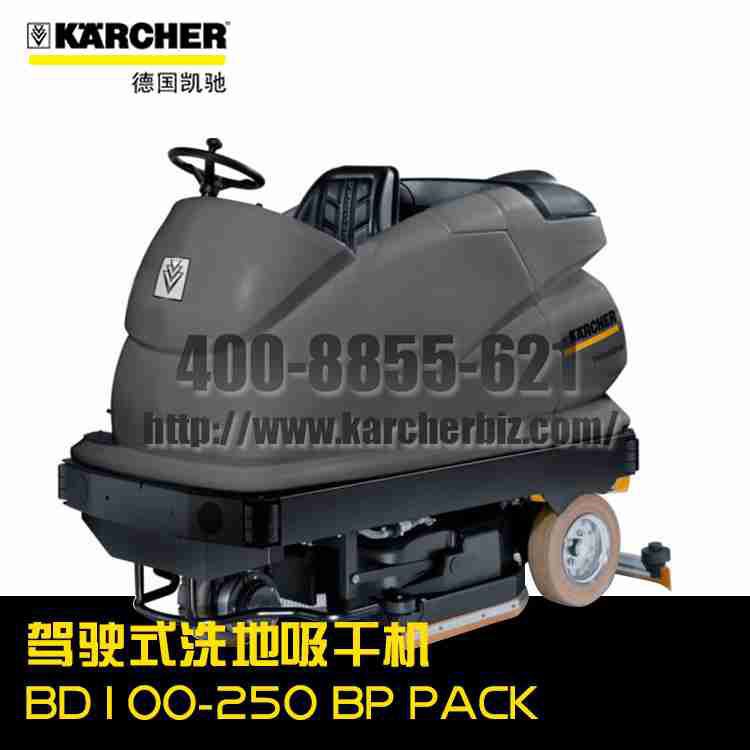 【德國凱馳Karcher】駕駛式洗地吸干機 BD 100-250 BP PACK