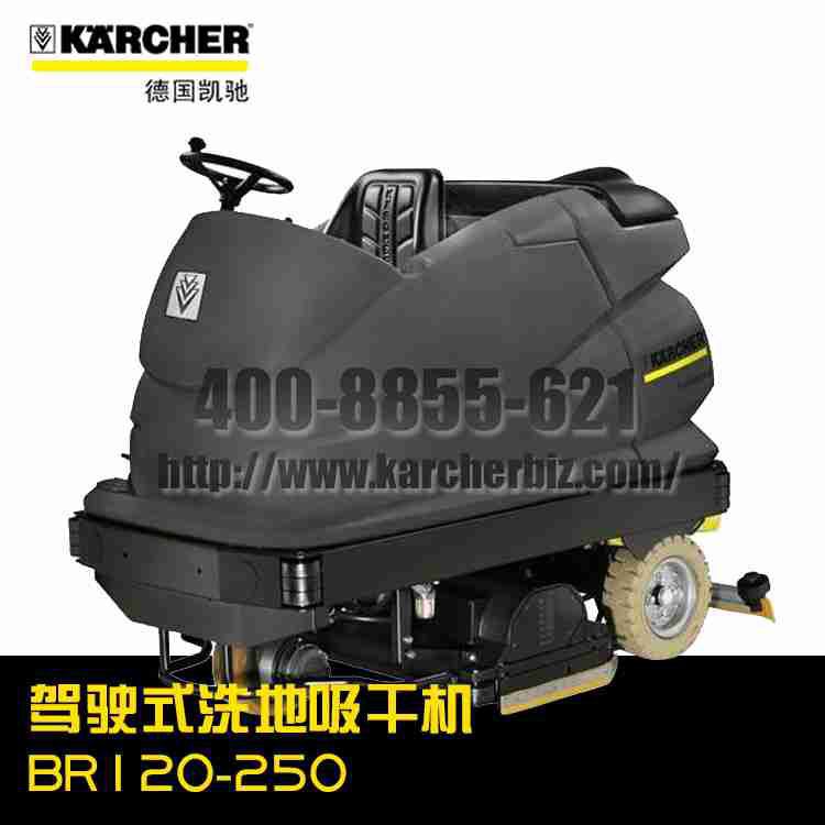 【德國凱馳Karcher】駕駛式洗地吸干機 BR 120-250