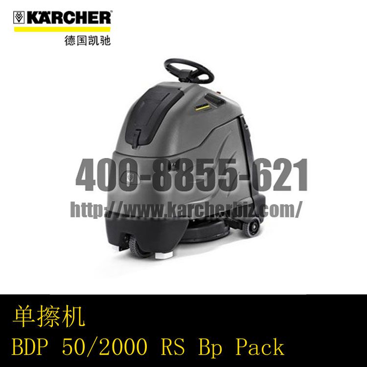 【德國凱馳Karcher】單擦機BDP 50/2000 RS Bp Pack